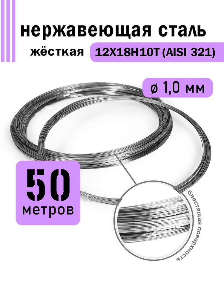 Проволока нержавеющая жесткая 1,0 мм в бухте 50 метров, сталь 12Х18Н10Т (AISI 321)  #1