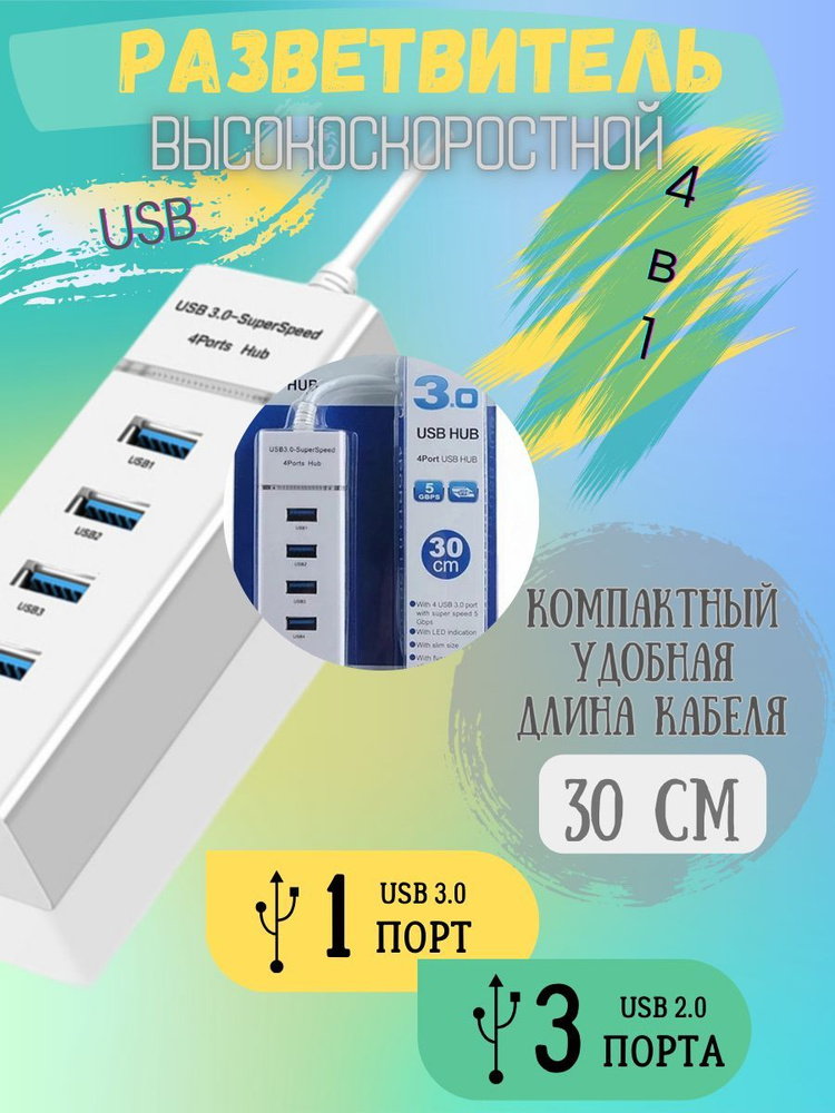 Usb-Hub 3.0 30см белый #1