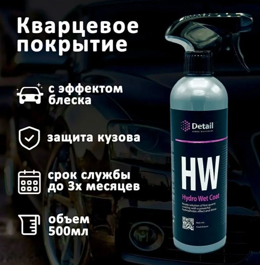 Detail Кварцевое покрытие HW HYDRO WET COAT 500мл с мощным гидрофобным эффектом и блеском Триггер DT-0104 #1