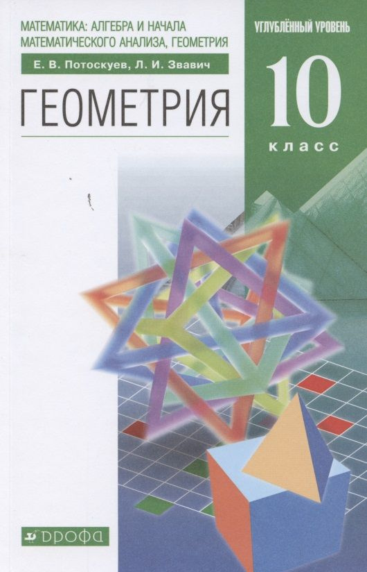 Геометрия 10 класс учебник 2025. Геометрия 10 класс учебник 2025