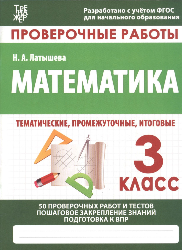 Проверочные работы. Математика. 3 класс. 50 проверочных работ и тестов. Пошаговое закрепление знаний. #1