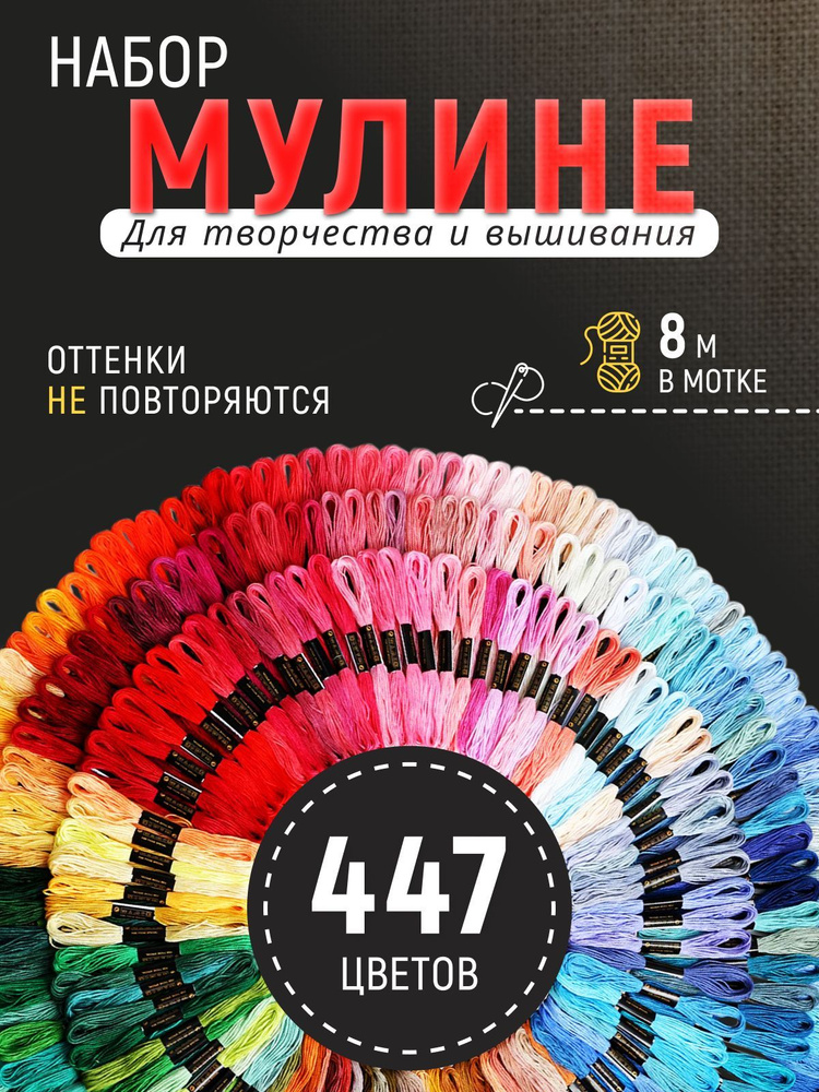 Мулине, набор ниток для вышивания, базовых цветов, 447 цветов  #1