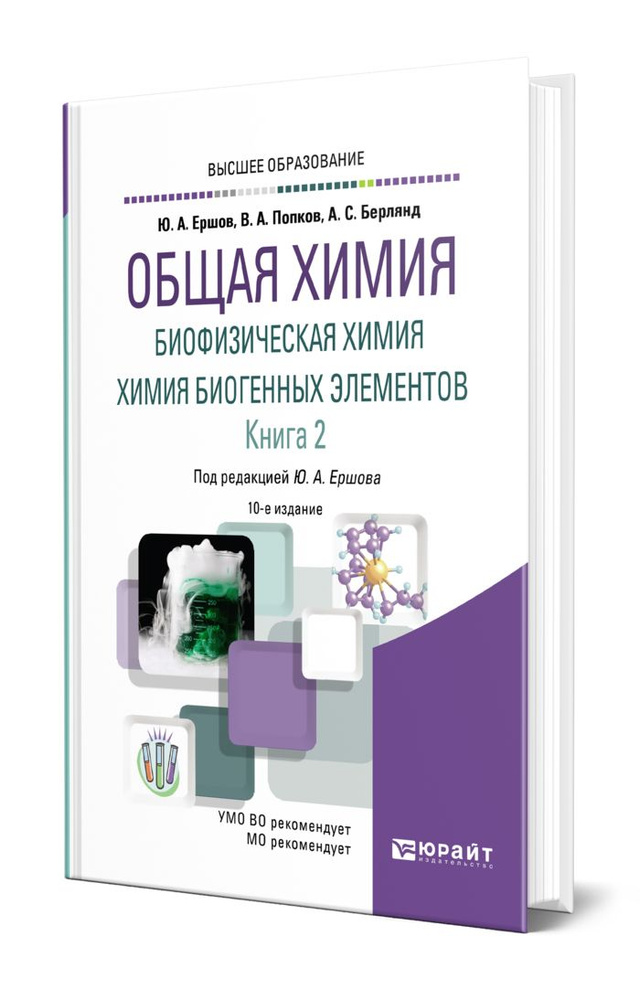 Общая химия. Биофизическая химия. Химия биогенных элементов в 2 книгах. Книга 2  #1