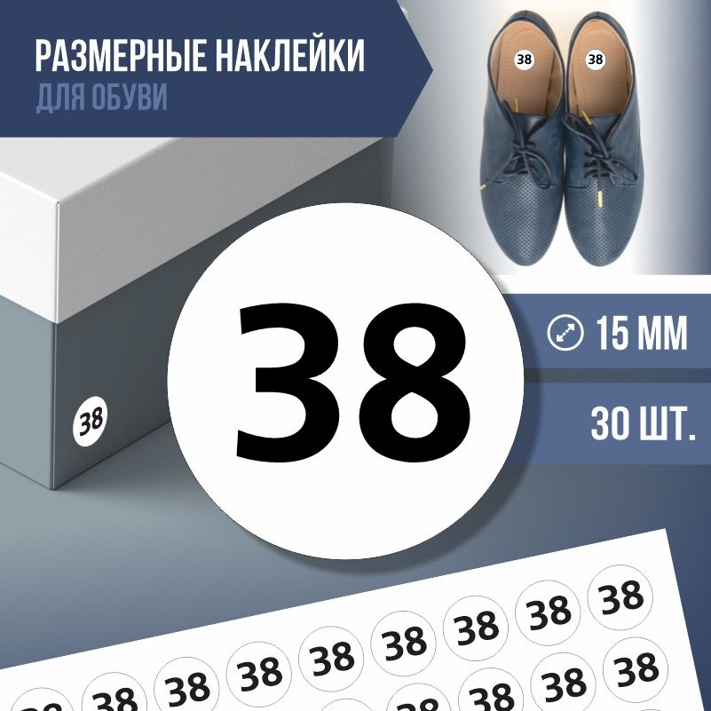 Наклейки / этикетки с размером обуви ПолиЦентр - 38, 30 шт, D15 мм  #1