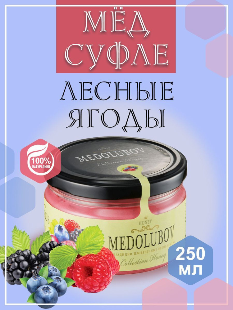 Мед - суфле МЕДОЛЮБОВ Лесные ягоды 250 мл, натуральный подарочный крем мед  #1