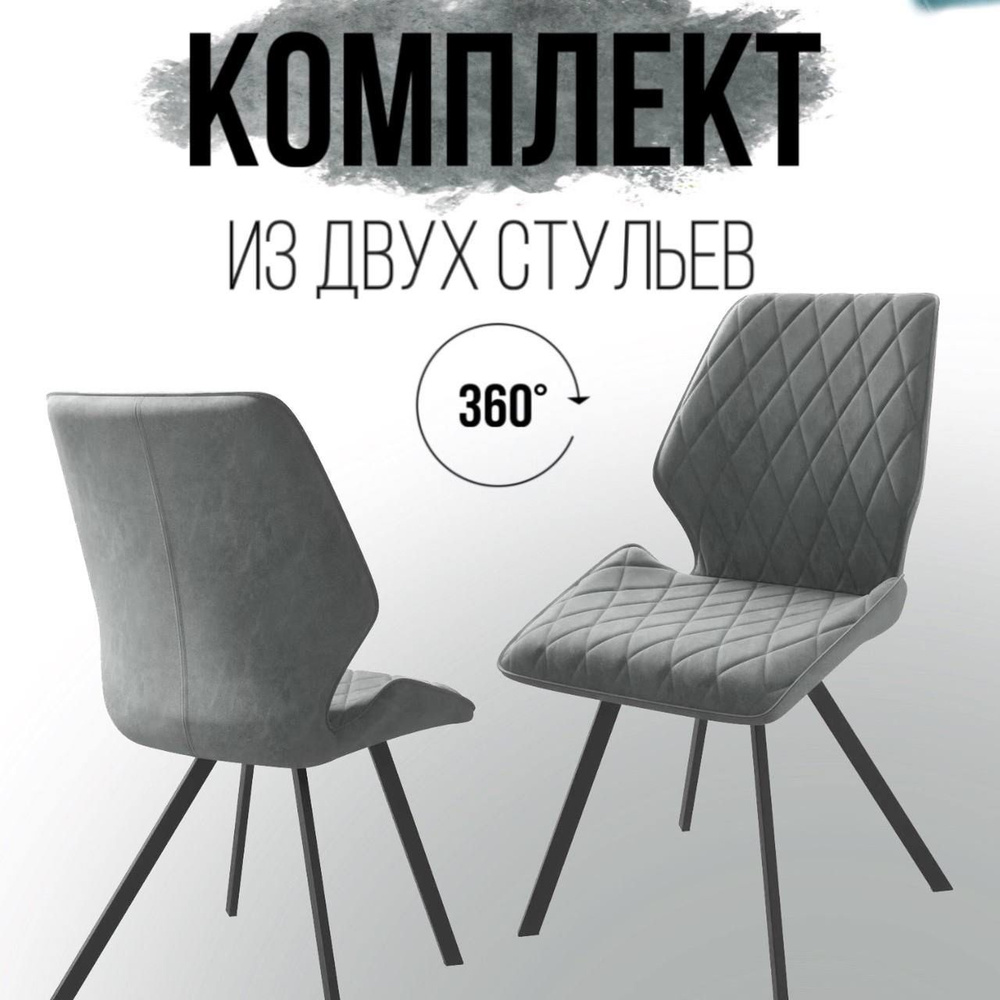 Мягкий стул со спинкой с поворотным механизмом на 360 градусов, комплект 2 шт, для гостиной и кухни, #1