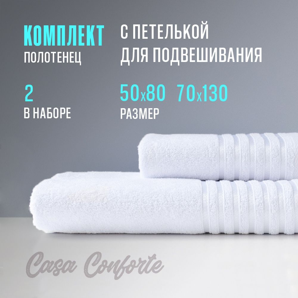 Полотенце махровое банное (2 шт) Casa Conforte Бриз, 50х80см и 70х130см, белое  #1
