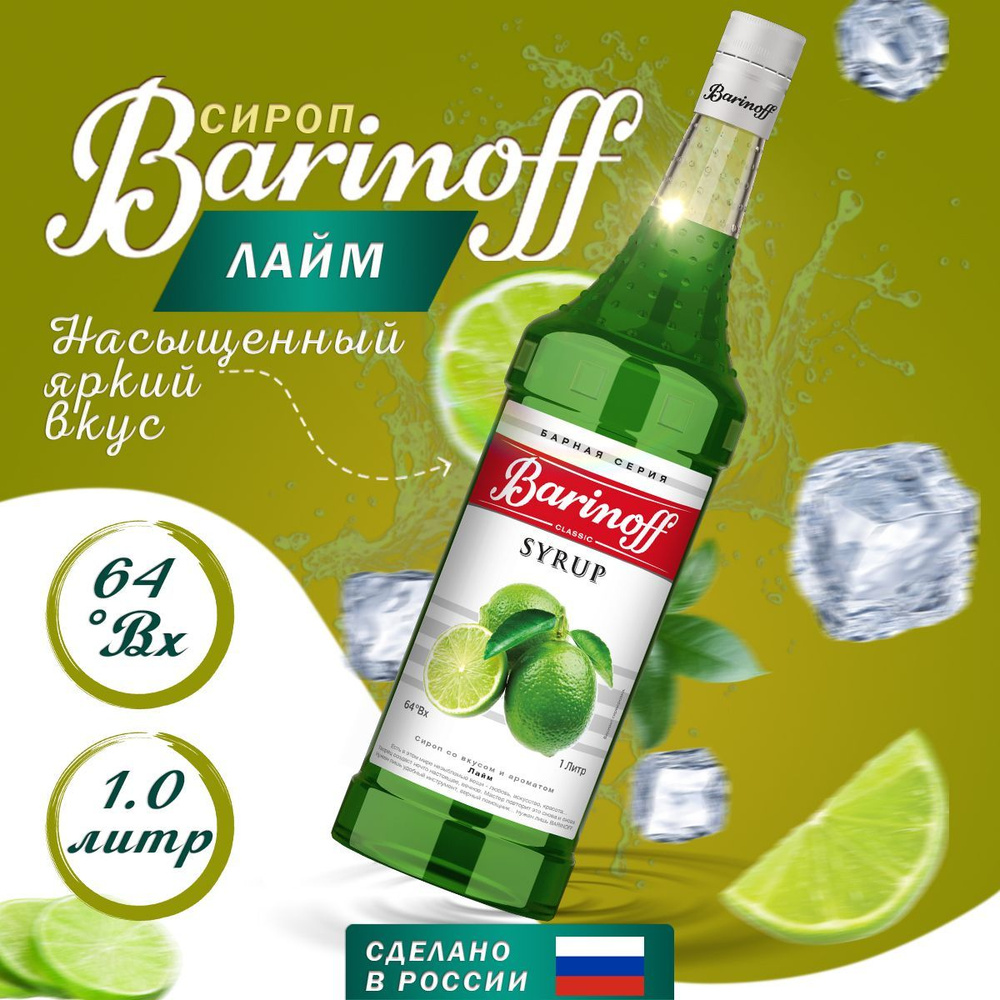 Сироп Barinoff Лайм для кофе, коктейлей и десертов 1 л #1