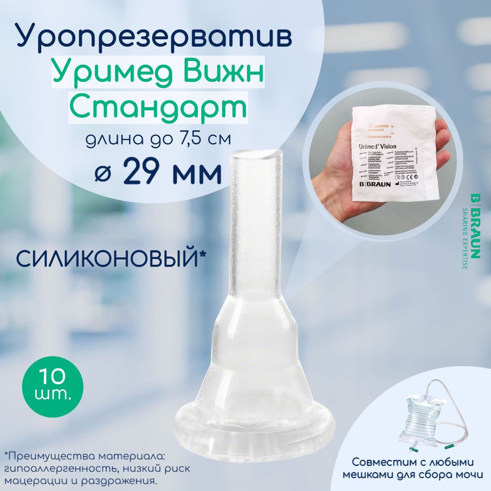 IH2529A Уропрезерватив (наружный катетер) Б.Браун Уримед вижн стандарт ...