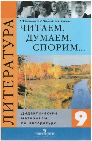 Литература. 9 класс. Дидактический материал. Читаем, думаем, спорим. Коровина В. Я., Збарский И. С., #1