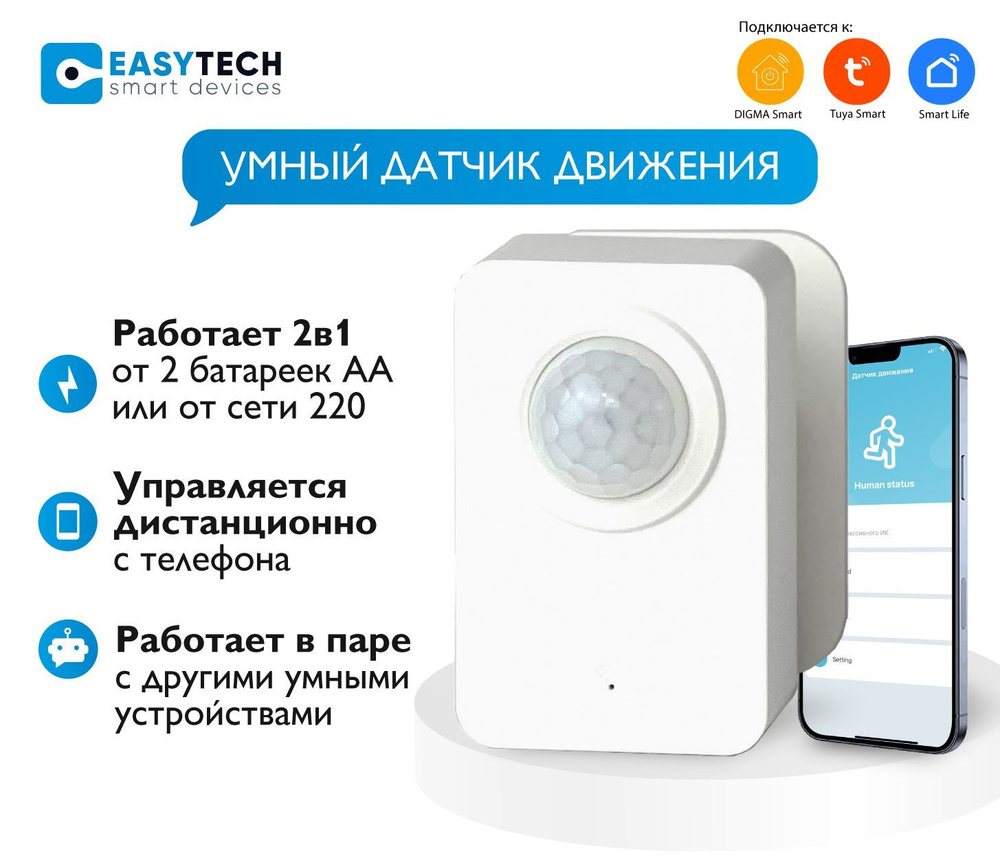 Умный Wi-Fi датчик движения Easy Tech c дистанционным управлением от Tuya / Smart Life / Digma белый #1