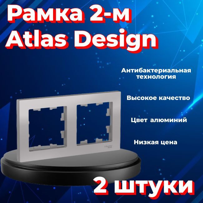 Рамка двойная для розеток и выключателей Schneider Electric (Systeme Electric) Atlas Design АЛЮМИНИЕВЫЙ #1