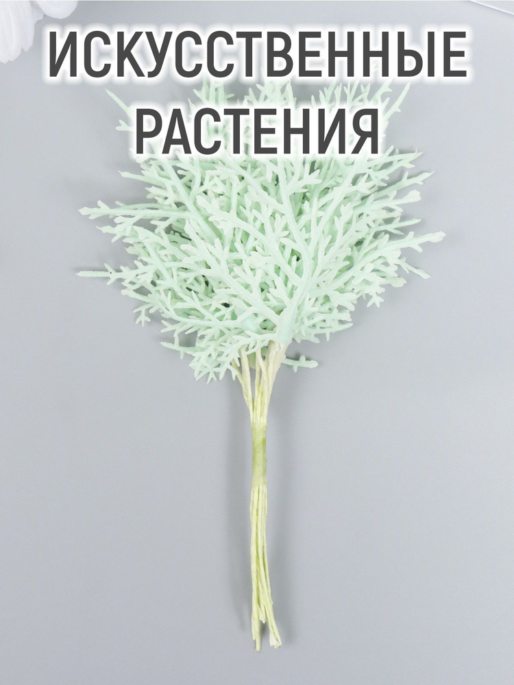 Искусственное растение "Можжевельник" для творчества, для рукоделия, для икебаны  #1