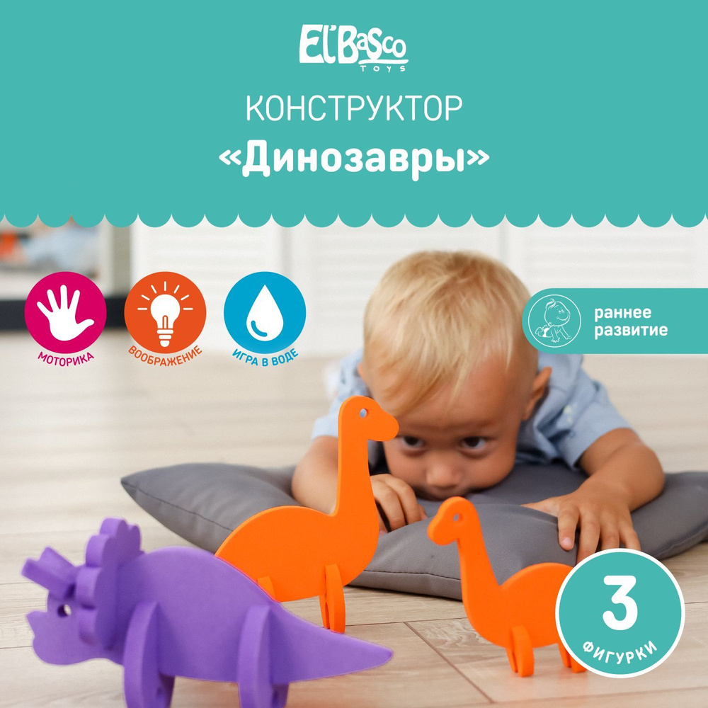 Мягкий 3D конструктор Динозавры , сборная модель для малышей El'BascoToys, 09-014  #1