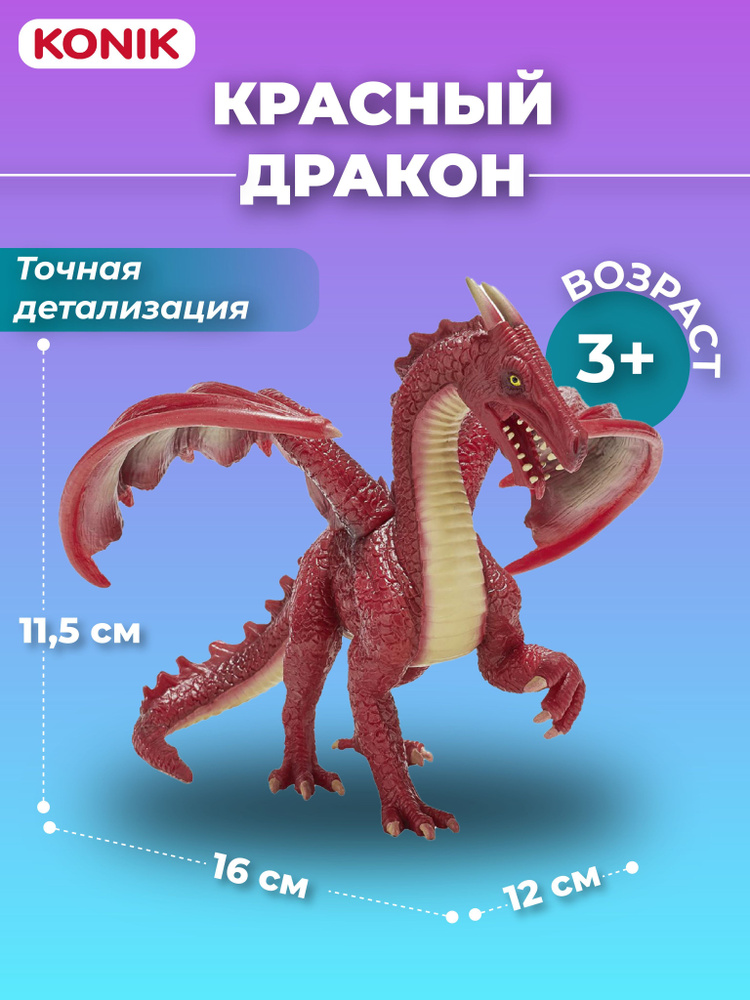 Фигурка-игрушка Красный дракон, AML5003, KONIK #1