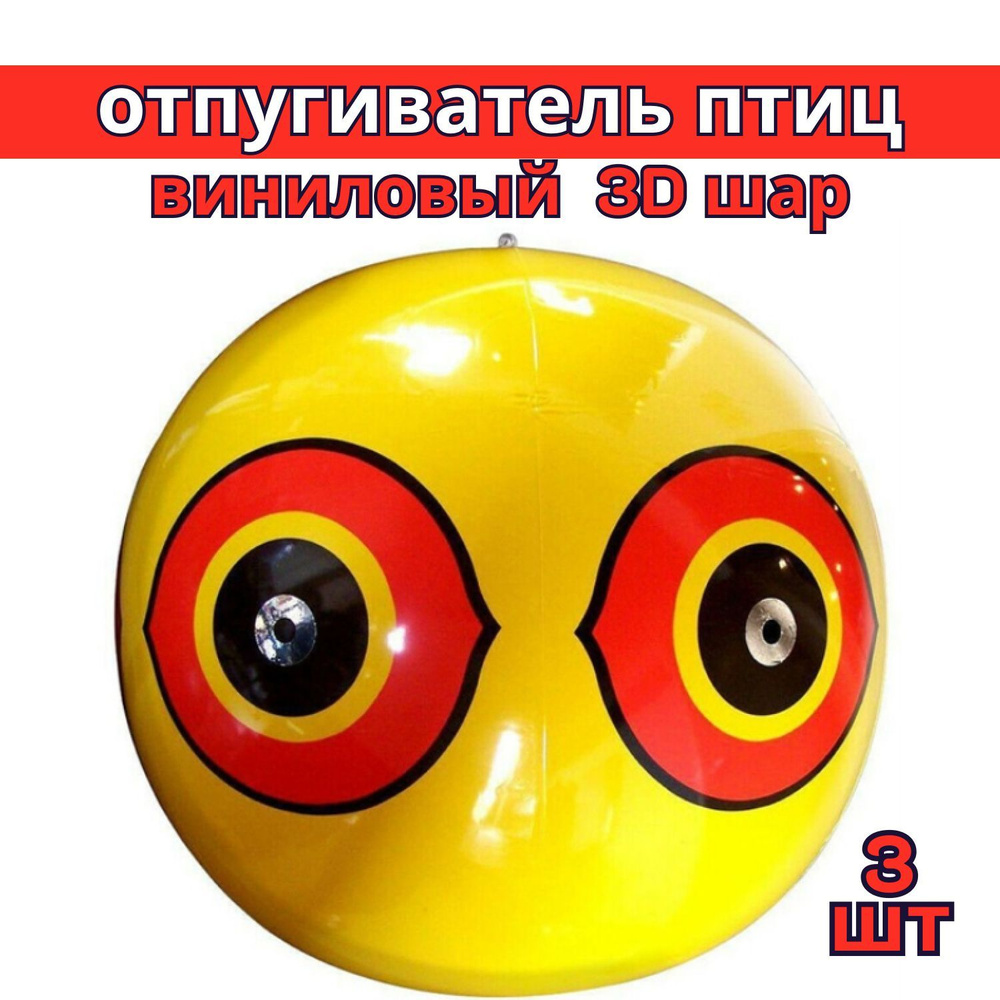 Отпугиватель птиц виниловый 3D-шар желтый 40 см (3 шт.) #1