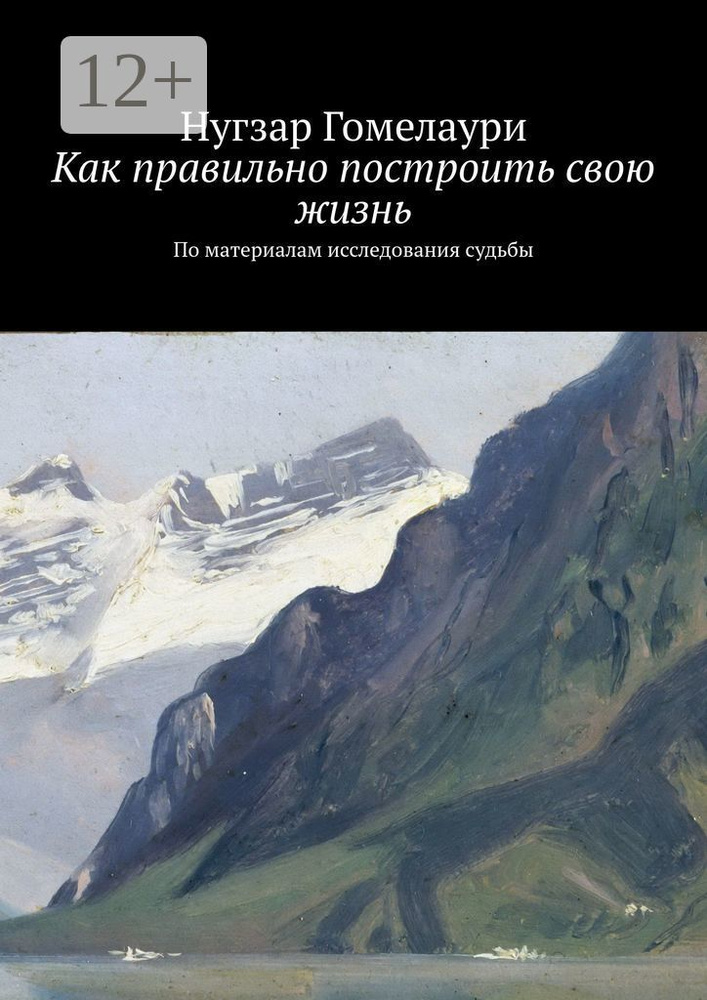 Как правильно построить свою жизнь. По материалам исследования судьбы | Гомелаури Нугзар  #1