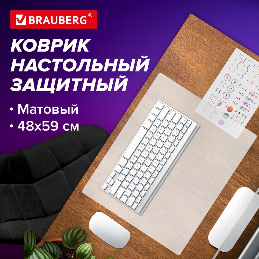 Коврик на стол письменный, накладка защитная настольная 480х590 мм, матовый, 0,8 мм, Brauberg  #1