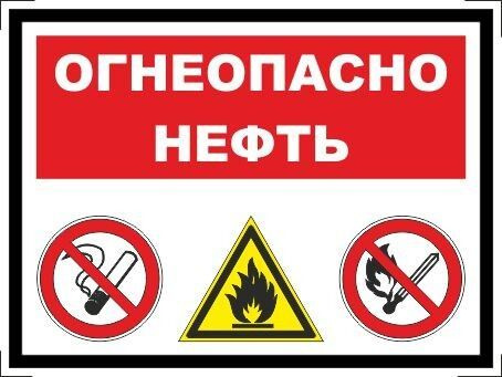Табличка "Огнеопасно, нефть" А5 (20х15см) #1