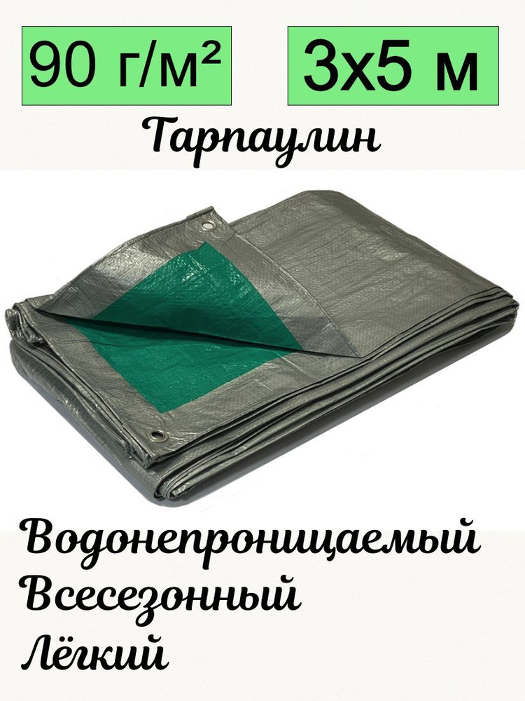 Тент брезент тарпаулин универсальный Romitech 3х5 метра плотность 90 гр/м2 двухцветный серо-зеленый УФ-стабилизация #1