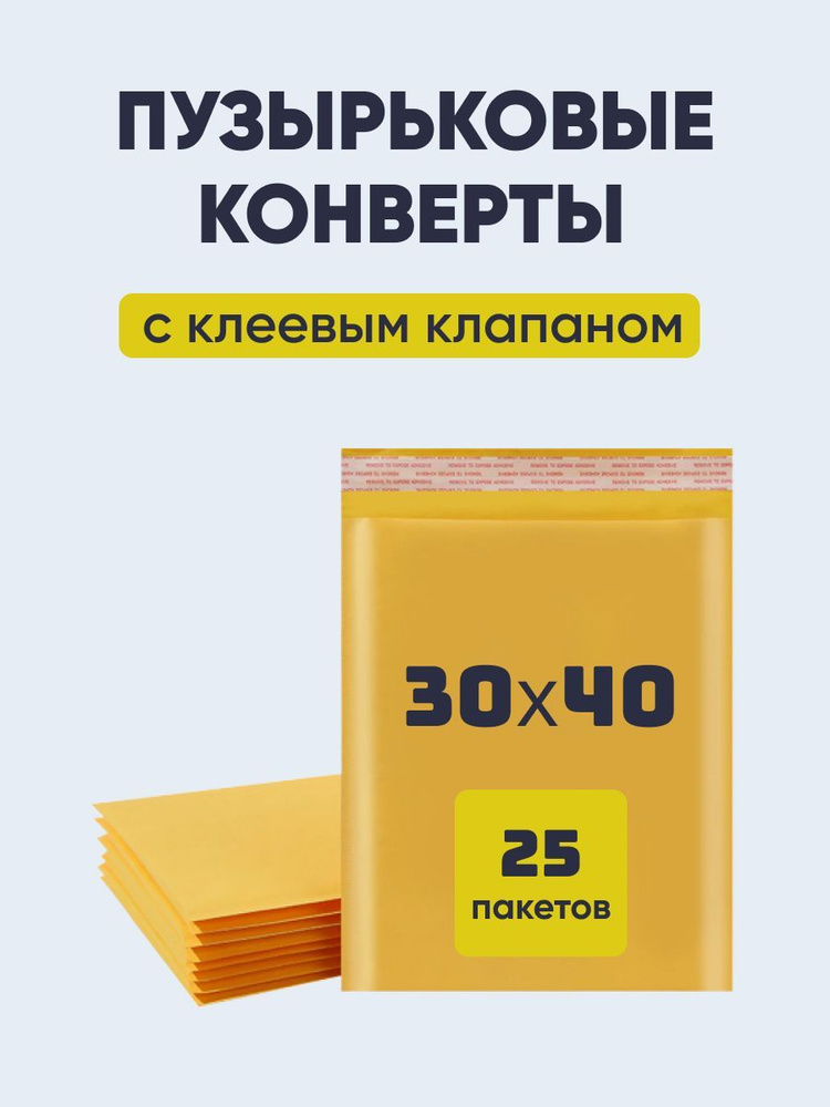 Крафт-пакет 30х40 см с воздушно-пузырьковой плёнкой (ВПП) / конверт с воздушной защитой, желтый - 25 #1