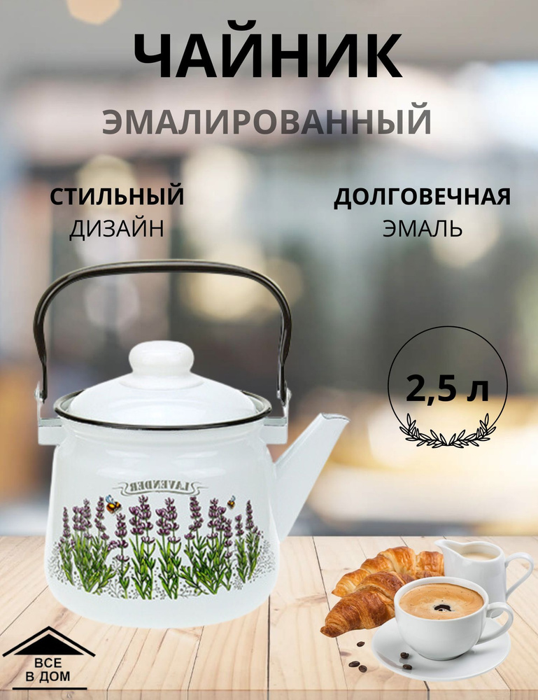 Чайник эмалированный для плиты с крышкой 2,5л. ЛАВАНДА МАГНИТОГОРСК  #1