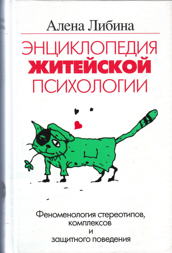 А. В. Либина. Энциклопедия житейской психологии. Феноменология стереотипов, комплексов и защитного поведения. #1