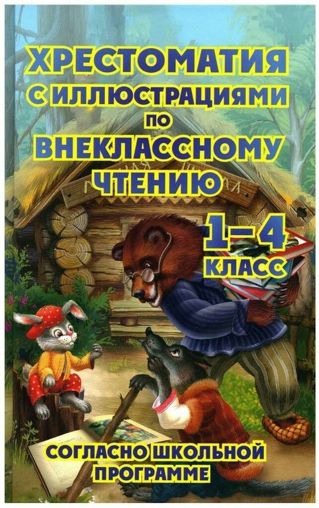 Хрестоматия по внеклассному чтению согласно школьной программе. 1-4 класс | Толстой Лев Николаевич, Куприн #1