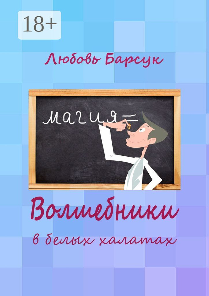 Волшебники в белых халатах | Барсук Любовь #1