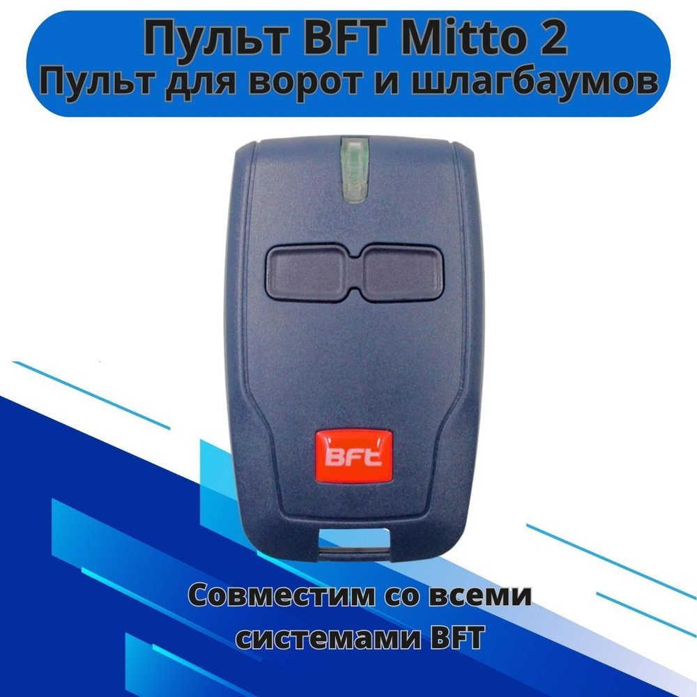 Пульт для ворот и шлагбаумов BFT Mitto 2/ брелок Бфт #1