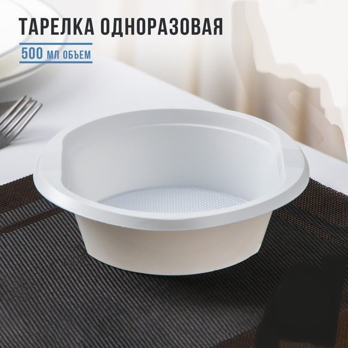 Тарелка одноразовая суповая , набор 30 штук , d 17 см, 500 мл, цвет белый  #1