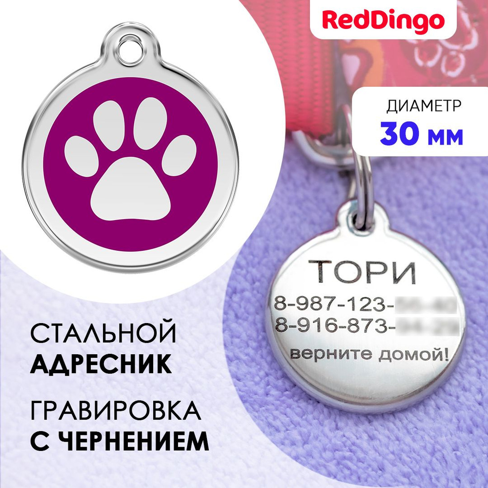 Адресник для собаки Red Dingo средний 30 мм сиреневый с лапкой  #1