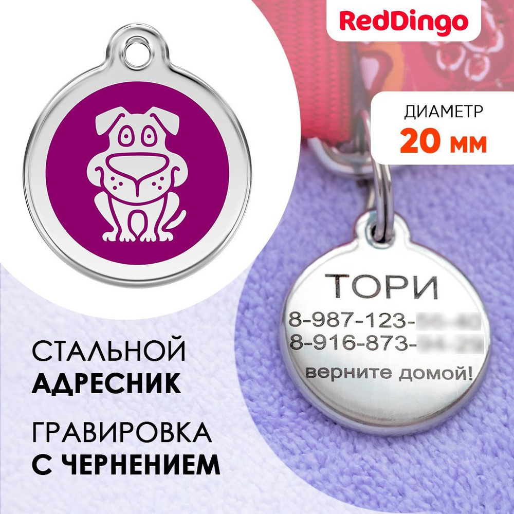 Адресник для собаки Red Dingo малый 20 мм сиреневый с собачкой  #1