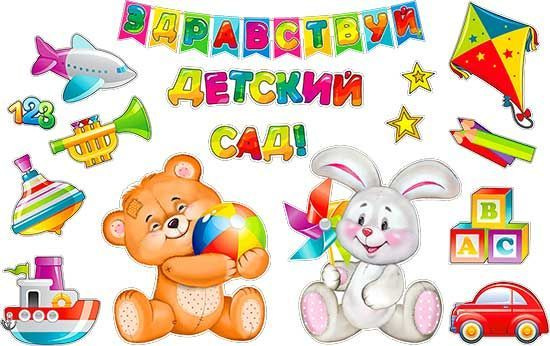 ФДА.card Плакат "Набор украшений на скотче "Здравствуй, Детский сад!" (игрушки), 16 элементов, на 1 сентября #1