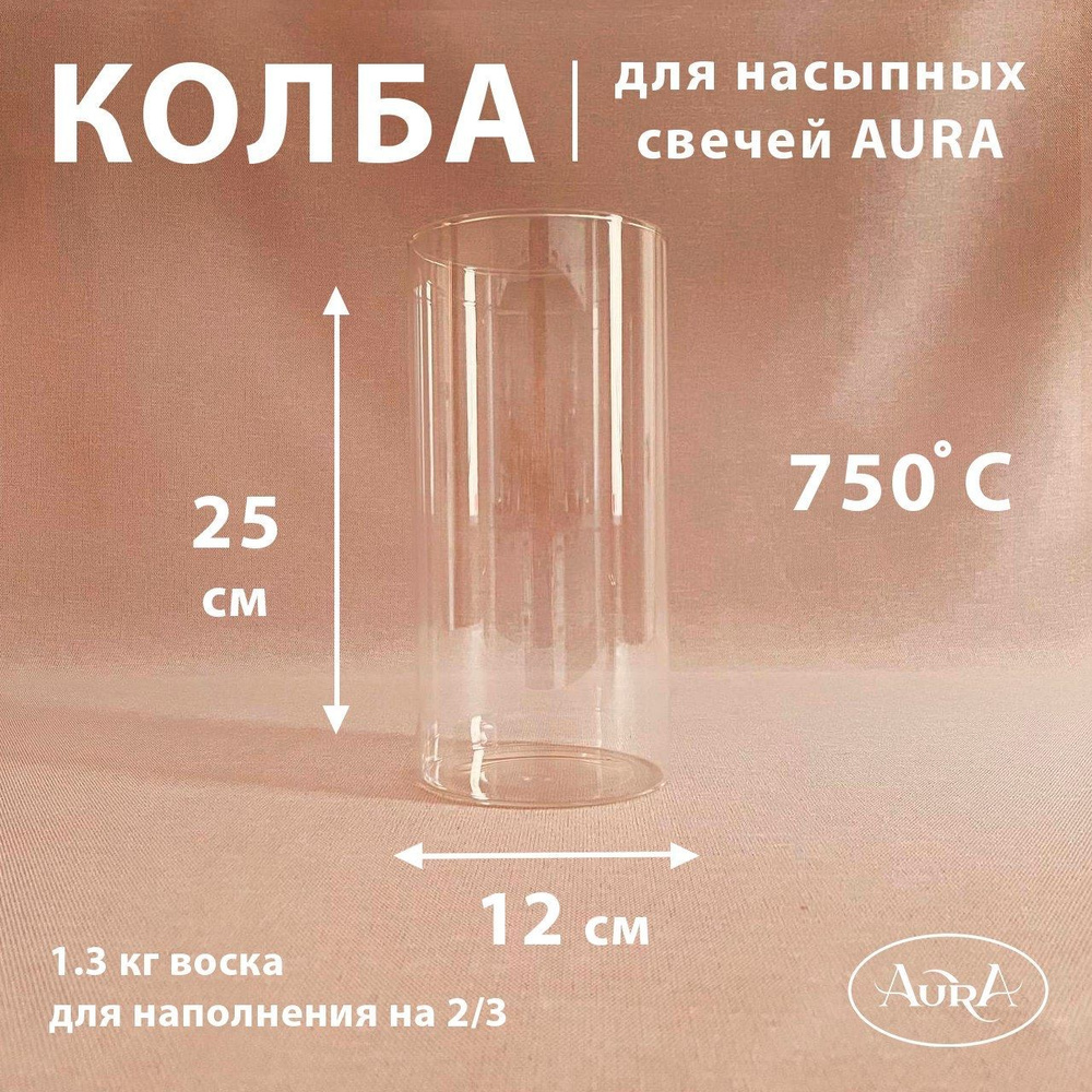 Колба стеклянная (подсвечник) для насыпной свечи AURA (12*25 см)  #1