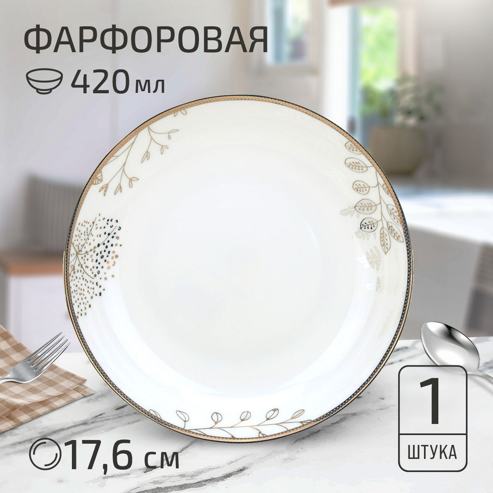 Тарелка глубокая суповая "Июль", 176х32мм, 420мл, фарфор #1