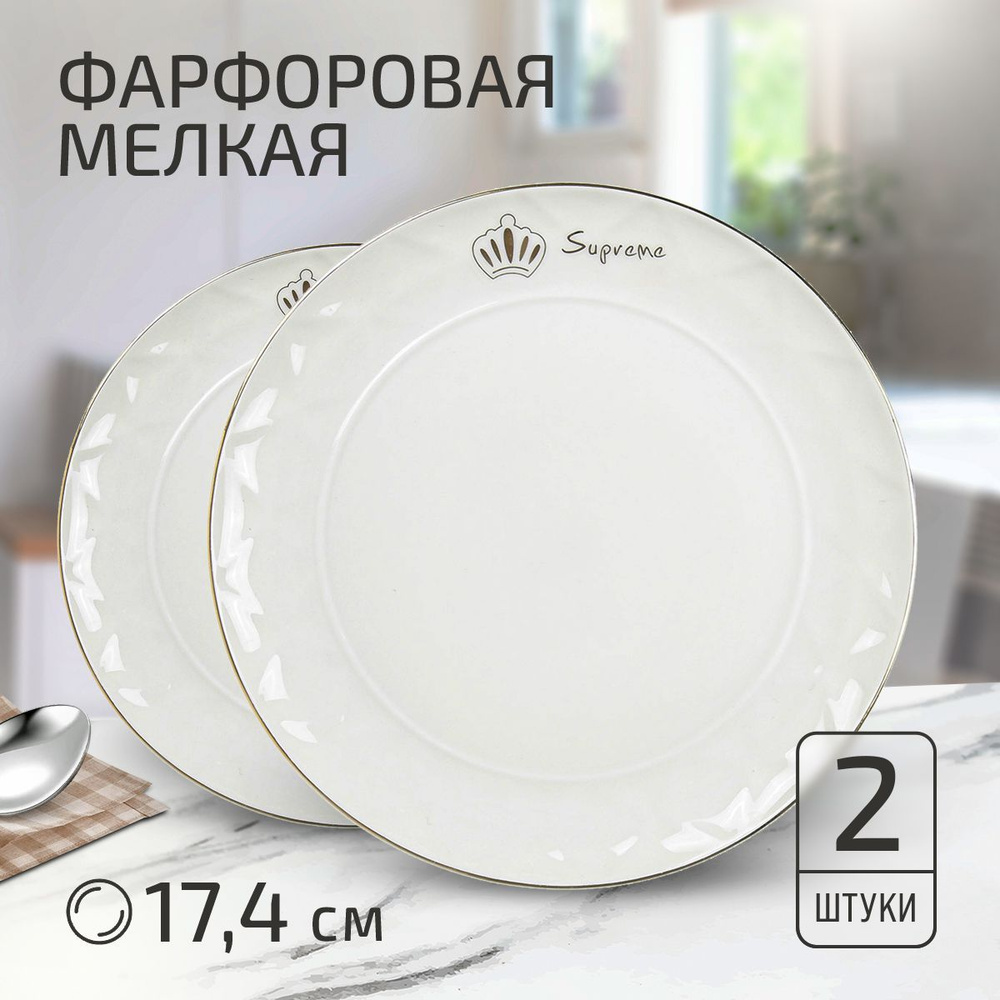 Домашняя мода Набор тарелок, 2 шт, Фарфор, диаметр 17 см #1
