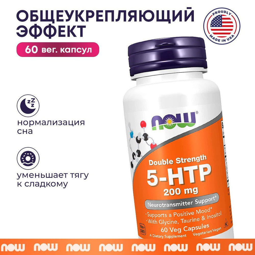 NOW 5-HTP 200 мг (5-HTP, 5-гидрокситриптофан), комплекс для настроения, от стресса, для похудения, для #1