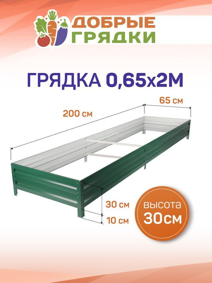 ДОБРЫЕ ГРЯДКИ Грядка, 2х0.65 м #1