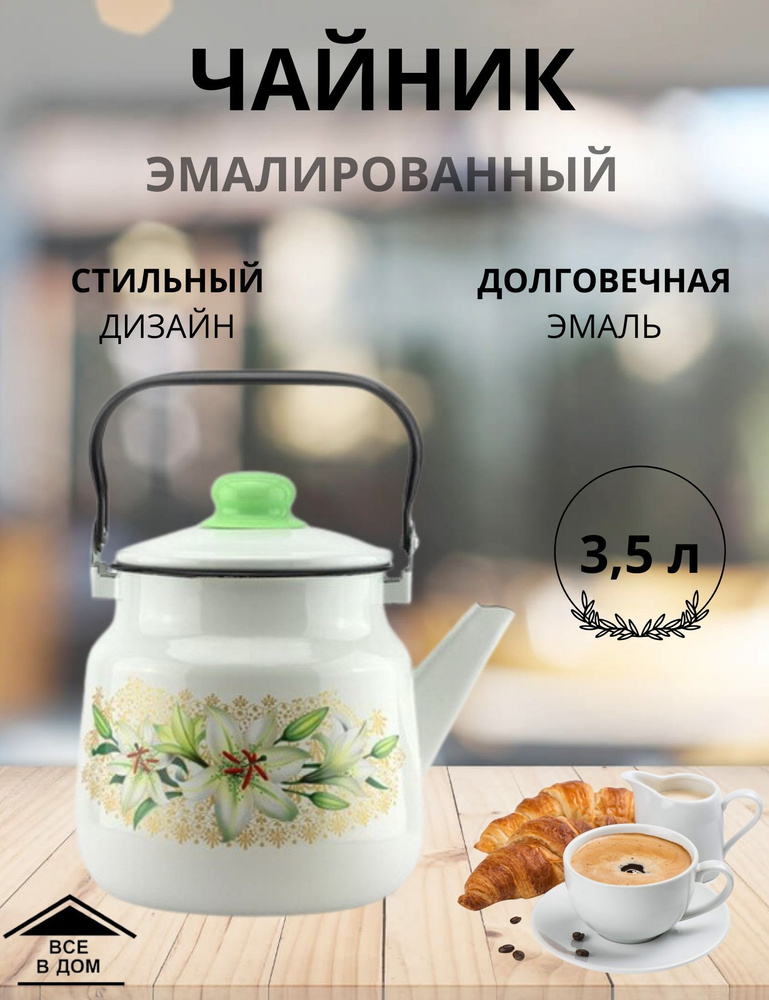 Чайник эмалированный для всех видов плит с крышкой Магнитогорская эмаль 3,5 л Луговой мак  #1
