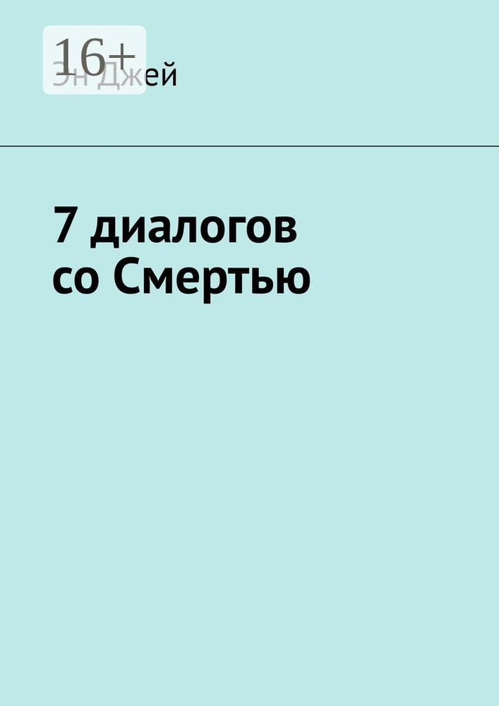 7 диалогов со Смертью | Джей Эн #1