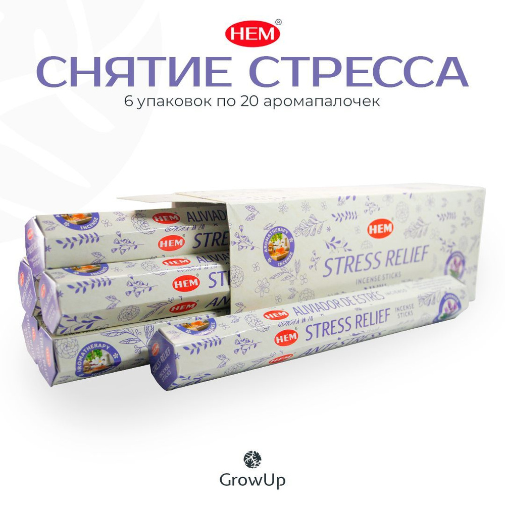 HEM Снятие стресса - 6 упаковок по 20 шт - ароматические благовония, палочки, Stress Relief - аромат #1