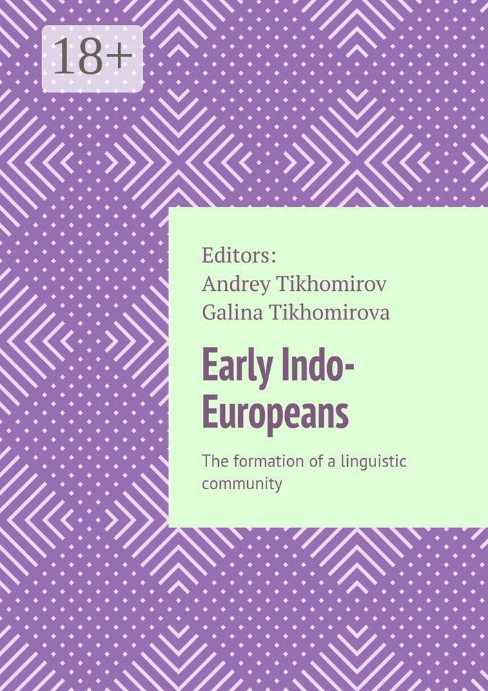 Early Indo-Europeans. The formation of a linguistic community | Tikhomirov Andrey #1