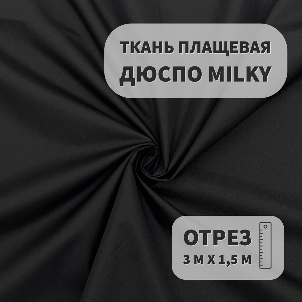 Плащевка Дюспо Milky Черный, 3м, ШвейMarkt #1