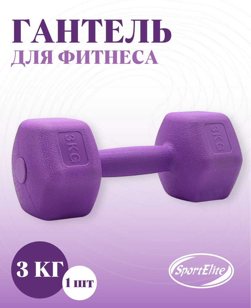 Гантель для фитнеса SportElite H-103 1шт х 3кг #1