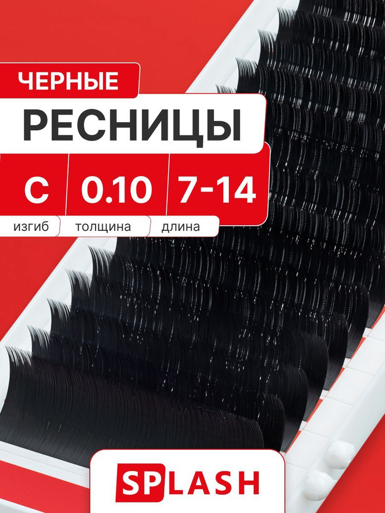 Черные ресницы для наращивания SPLASH микс 0,10/C/7-14 mm (16 линий) /СПЛЭШ  #1