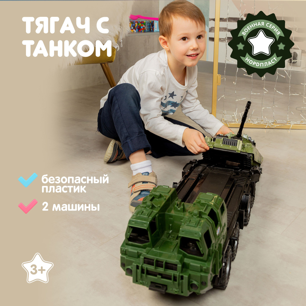 Игрушечная военная машинка тягач с танком, Нордпласт, боевая машина, военная техника, игрушки для мальчиков #1