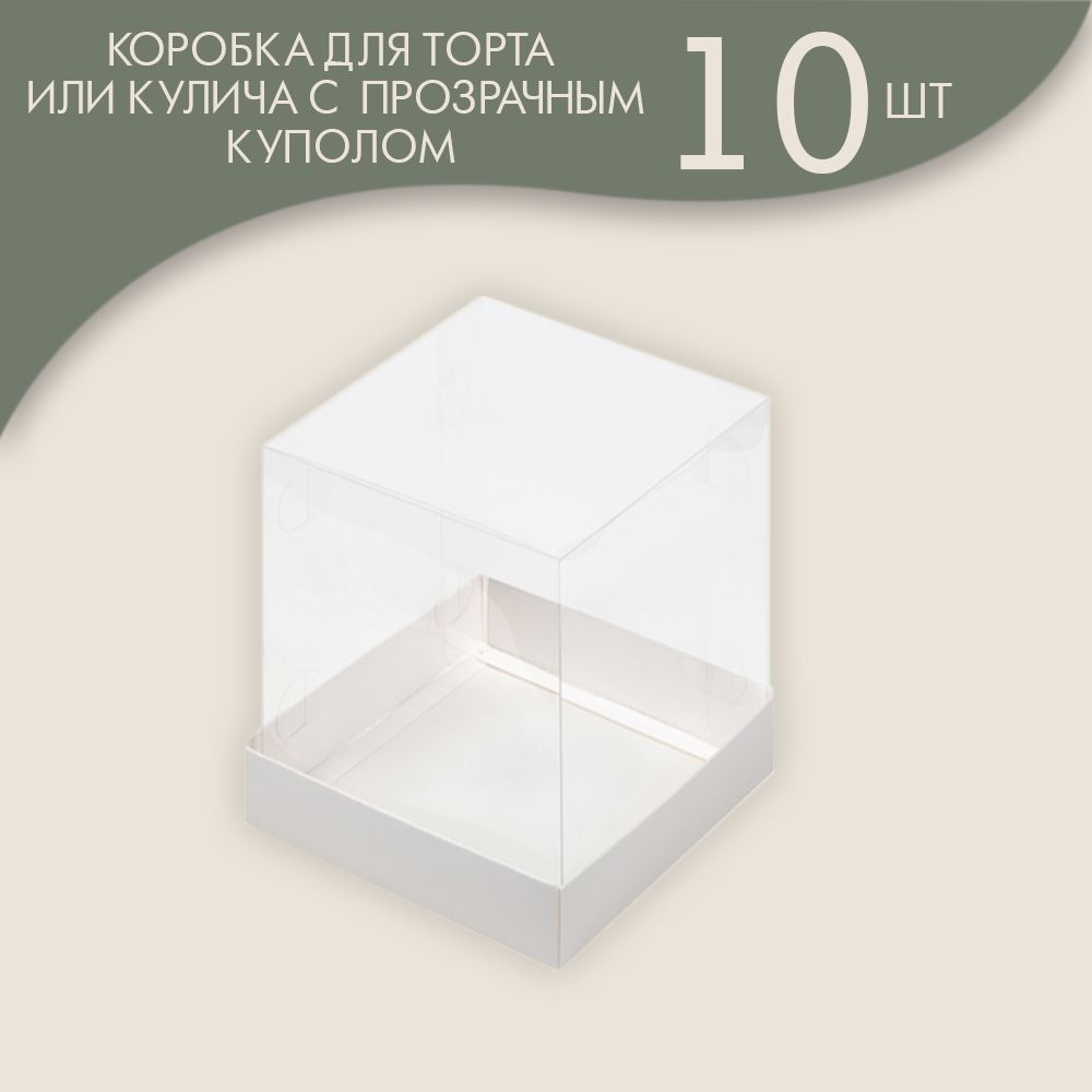 Коробка под торт кулич с прозрачным куполом 100*100*140 мм (белая) / 10шт.  #1