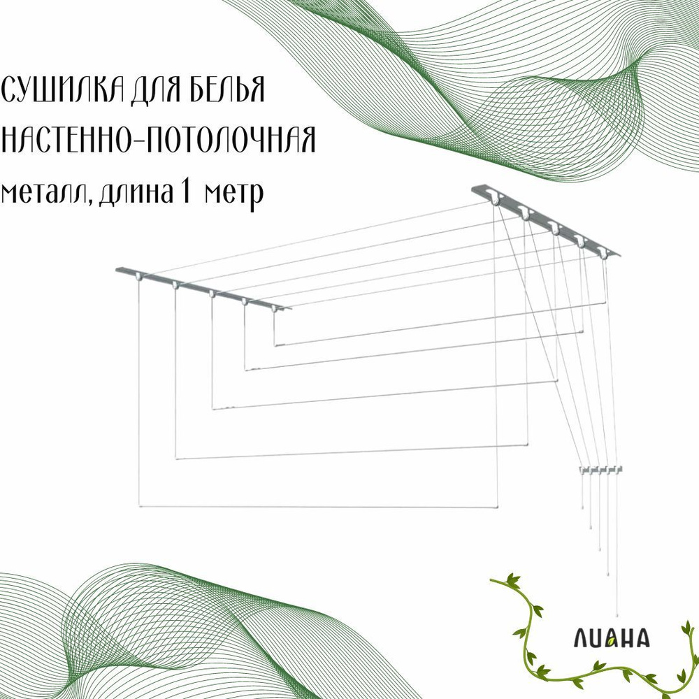 Сушилка для белья настенно-потолочная ЛИАНА металлическая 1 метр с-101  #1