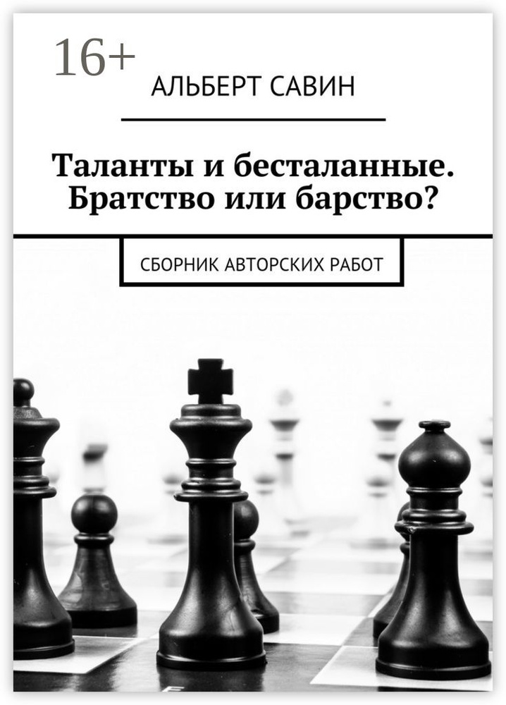 Таланты и бесталанные. Братство или барство. Сборник авторских работ | Савин Альберт  #1